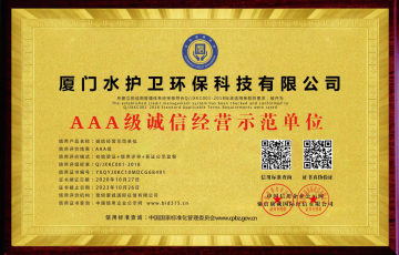 恭喜！水護衛(wèi)又獲得一本榮譽證書——誠信經(jīng)營示范單位