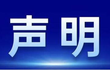 關(guān)于某同行惡意誹謗我司（廈門水護衛(wèi)）的嚴(yán)正聲明